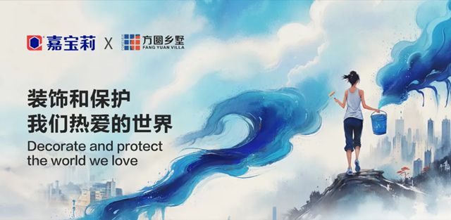 战略新突破，嘉宝莉与高端乡墅标杆达成合作！