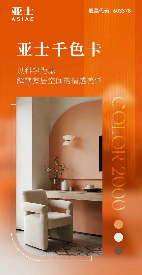 亚士千色卡：以科学为基，解锁家居空间的情感美学