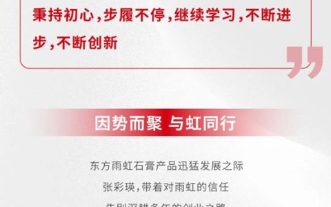 东方雨虹 | 不断进步，不断创新！