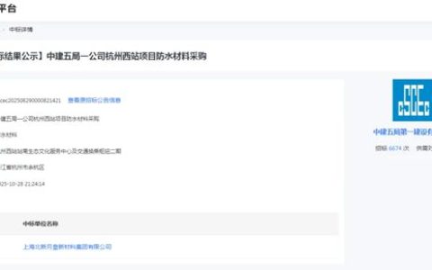 北新防水中标中建五局一公司杭州西站项目防水材料采购