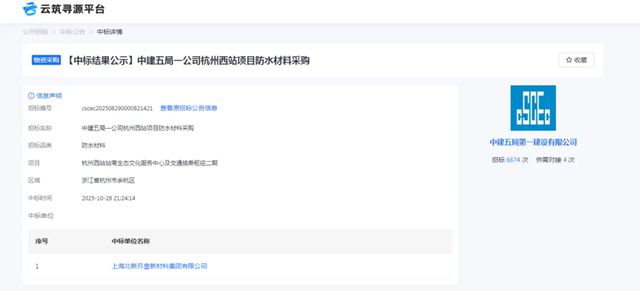 北新防水中标中建五局一公司杭州西站项目防水材料采购