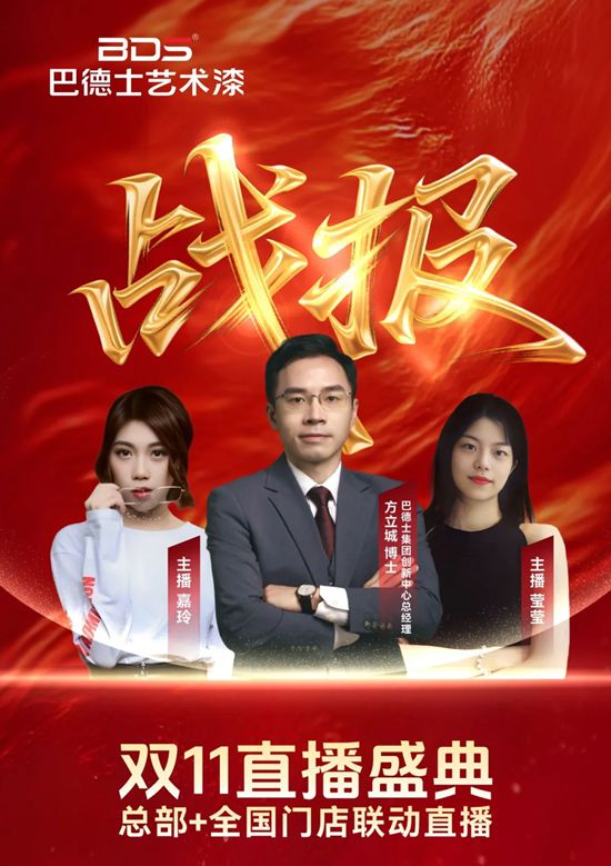 巴德士艺术漆 | 双11「总部引爆+门店联动」直播圆满收官！斩获1032万战绩！