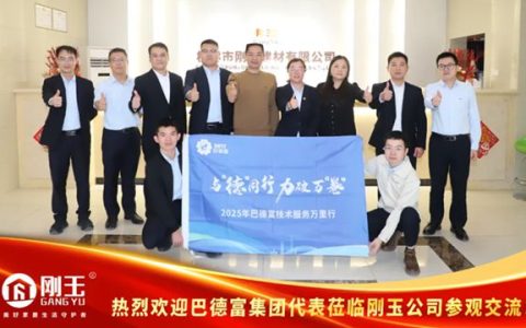 巴德富与刚玉集团深度交流，共推涂装领域合作