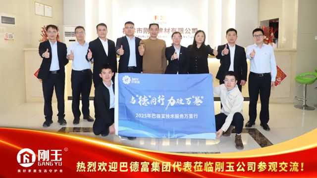 巴德富与刚玉集团深度交流，共推涂装领域合作