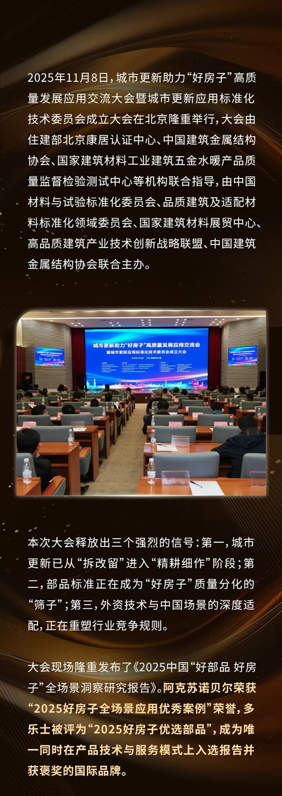 2025中国“好部品，好房子”全场景洞察研究 I 阿克苏诺贝尔摘得双奖