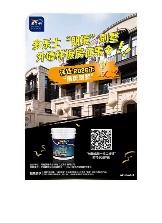 2025中国“好部品，好房子”全场景洞察研究 I 阿克苏诺贝尔摘得双奖
