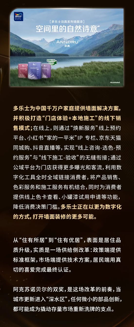 2025中国“好部品，好房子”全场景洞察研究 I 阿克苏诺贝尔摘得双奖