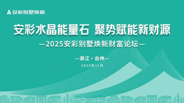 固克 | 2025安彩别墅焕新财富论坛・台州站圆满召开