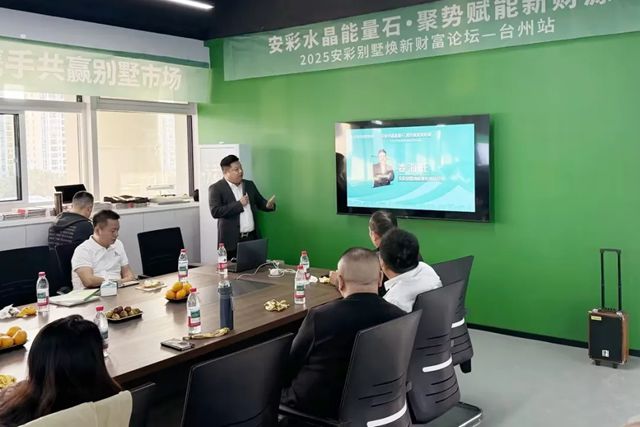 固克 | 2025安彩别墅焕新财富论坛・台州站圆满召开