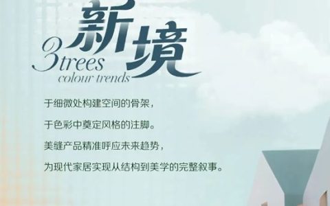 三棵树·美缝2026色彩趋势发布