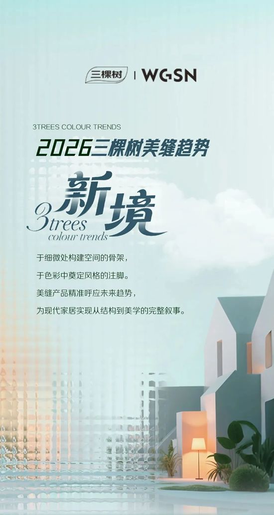三棵树·美缝2026色彩趋势发布