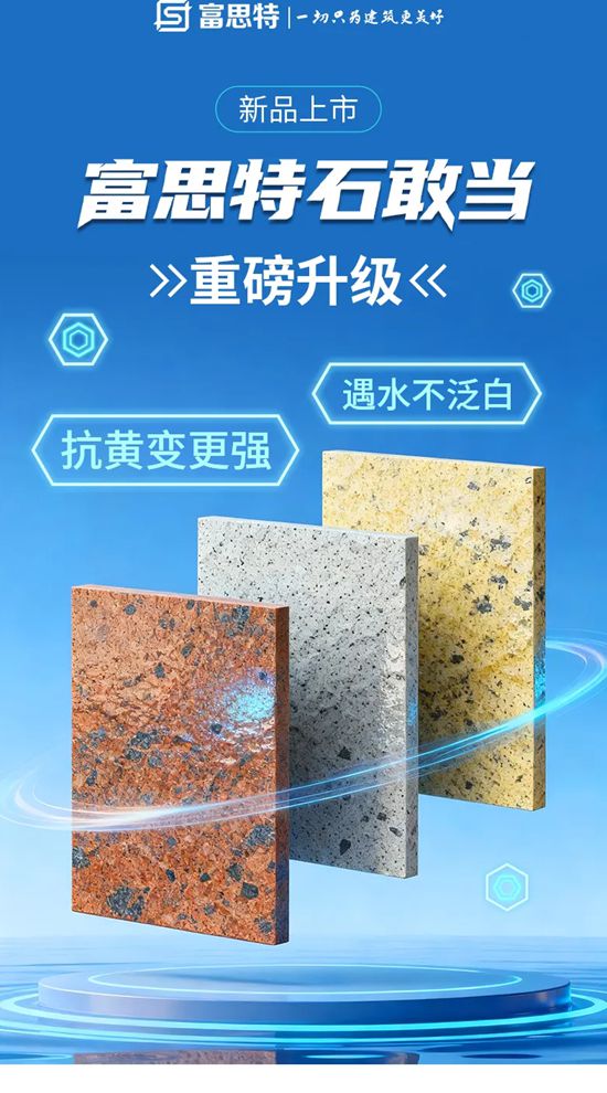 富思特石敢当全新上线！