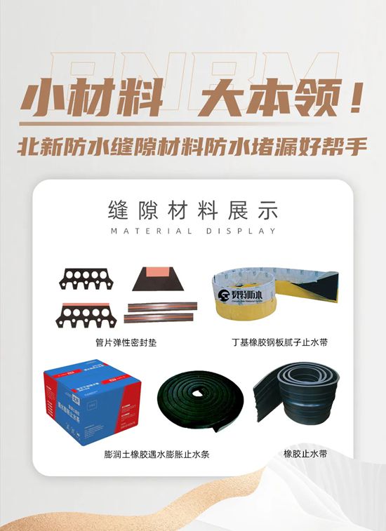 北新防水橡胶止水产品——水工建筑的“防漏卫士”