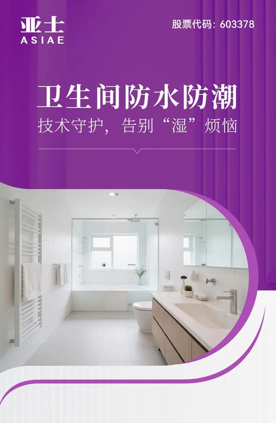 卫生间防水防潮：亚士技术守护，告别“湿”烦恼