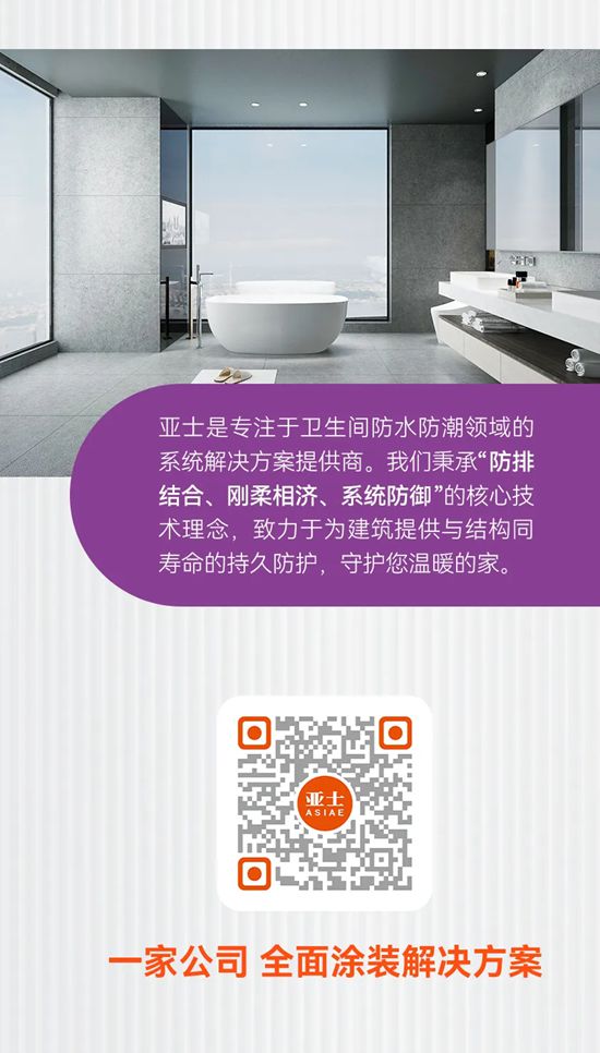 卫生间防水防潮：亚士技术守护，告别“湿”烦恼