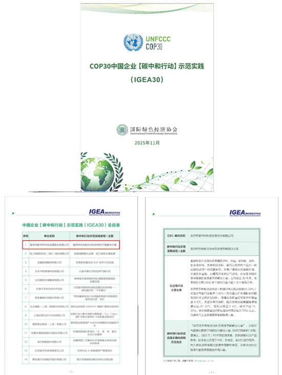 富思特无电制冷节能系统入选COP30中国企业“碳中和行动”示范实践案例