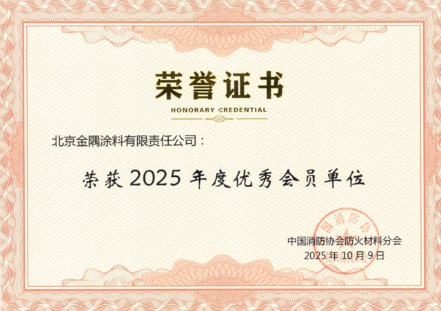 金隅涂料荣膺“中国消防协会优秀会员单位”称号