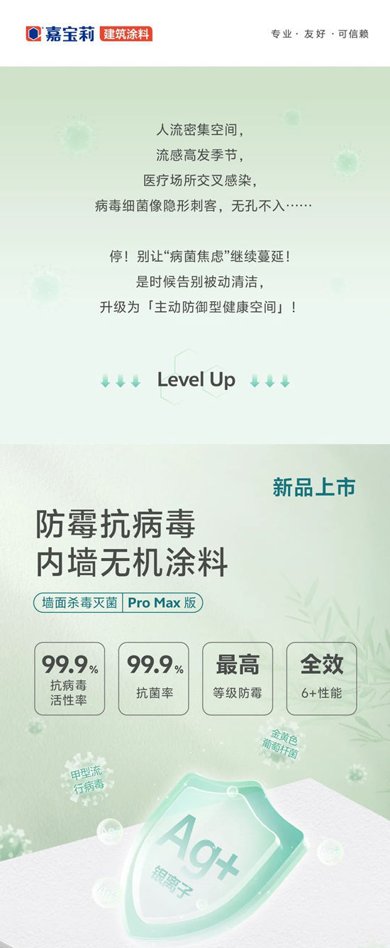 嘉宝莉Pro Max新品上市！真能灭菌抗病毒！