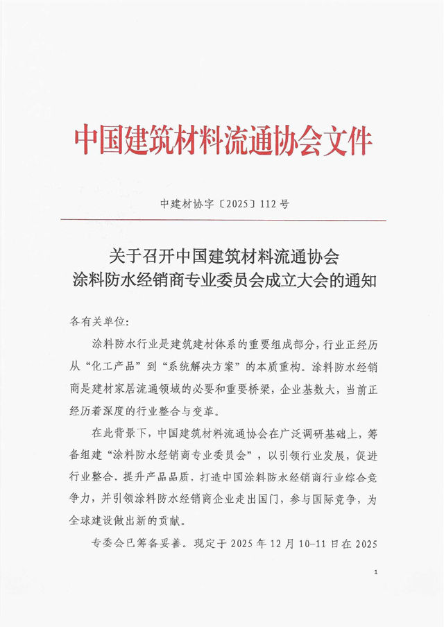 中国建筑材料流通协会涂料防水经销商专业委员会成立大会通知
