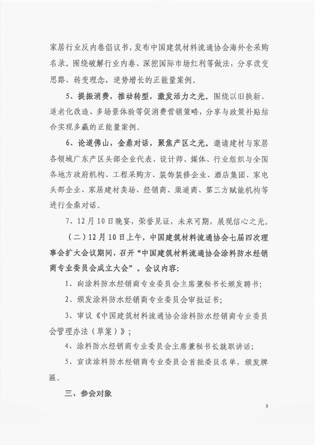 中国建筑材料流通协会涂料防水经销商专业委员会成立大会通知