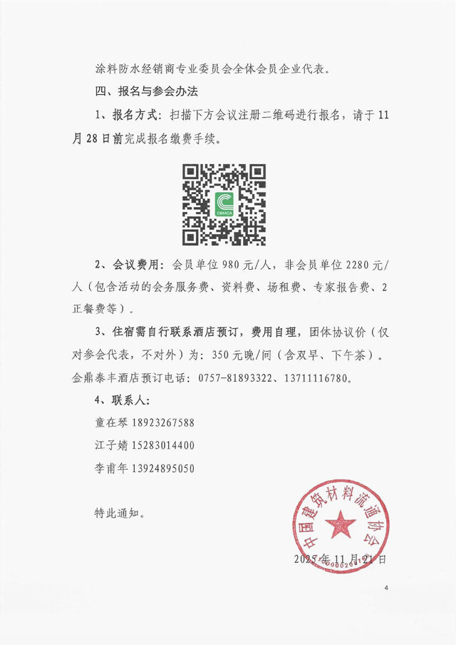 中国建筑材料流通协会涂料防水经销商专业委员会成立大会通知
