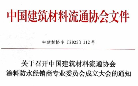 中国建筑材料流通协会涂料防水经销商专业委员会成立大会通知