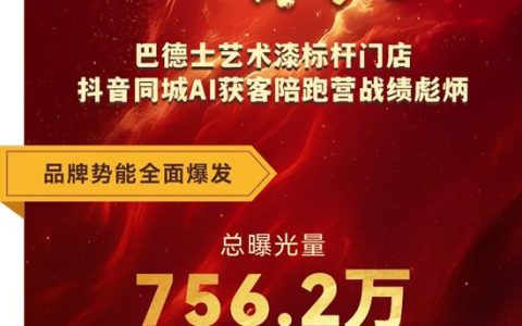 破局·增长 | 巴德士艺术漆标杆门店抖音同城AI获客陪跑营战绩彪炳