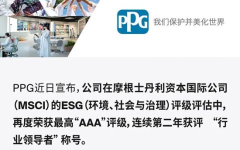 PPG再度获评MSCI ESG最高 “AAA” 评级，蝉联可持续发展领先企业称号