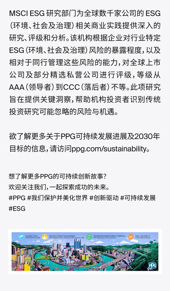 PPG再度获评MSCI ESG最高 “AAA” 评级，蝉联可持续发展领先企业称号