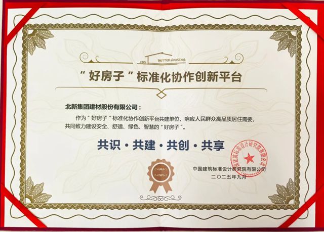 国家目录认可！北新建材3款产品入选首批“好房子”建设清单