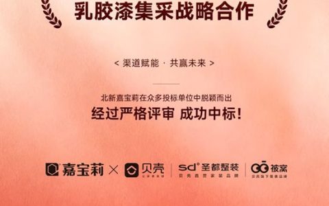 嘉宝莉携手贝壳整装达成2025年乳胶漆集采战略合作