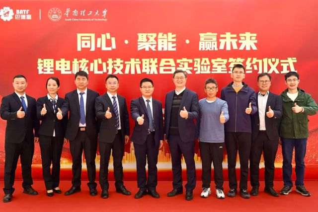 巴德富与华南理工大学共建锂电材料联合实验室