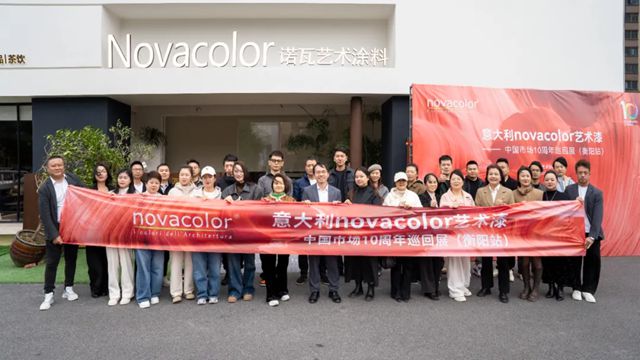 意式艺术与湖湘匠心碰撞，Novacolor中国10周年巡回展（衡阳站）圆满落幕