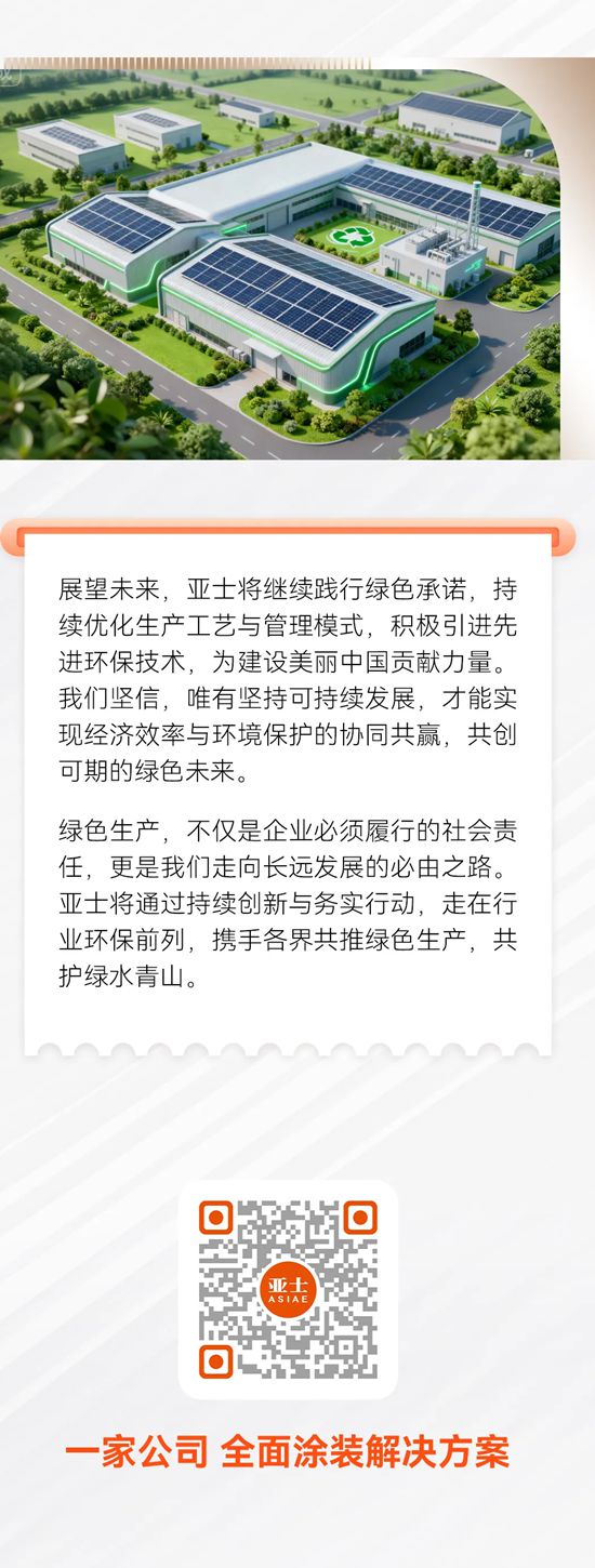 亚士：以绿色生产，创美好未来