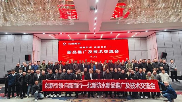 创新引领 向新而行|北新防水新品推广及技术交流会（川北站）圆满举行