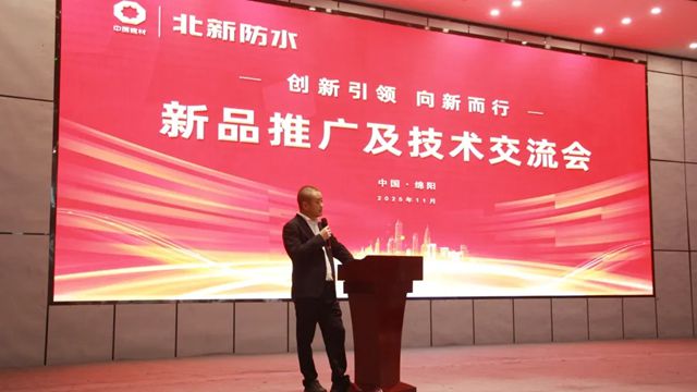 创新引领 向新而行|北新防水新品推广及技术交流会（川北站）圆满举行