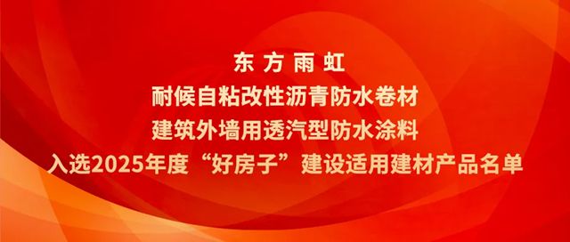 东方雨虹两款产品入选住建部“好房子”建设适用建材产品名单