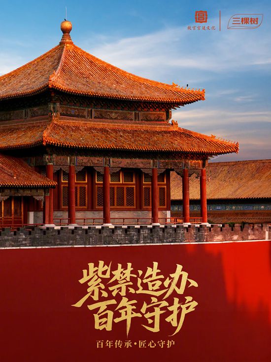 三棵树 x 故宫宫廷文化 | 百年传承，匠心守护