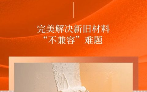 亚士模板墙专用界面剂，完美解决新旧材料“不兼容”难题