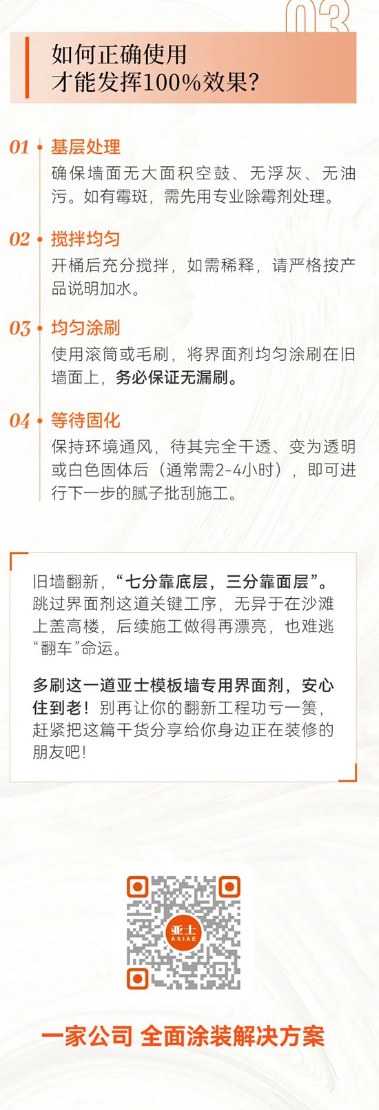 亚士模板墙专用界面剂，完美解决新旧材料“不兼容”难题