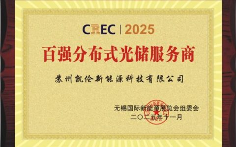凯伦新能源荣获“2025百强分布式光储服务商”荣誉