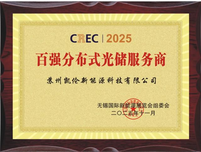 凯伦新能源荣获“2025百强分布式光储服务商”荣誉