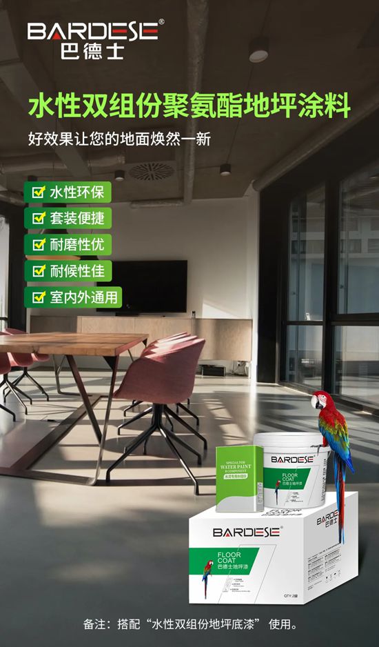 地面焕新！巴德士水性双组份聚氨酯地坪漆：性能全面、室内外通用