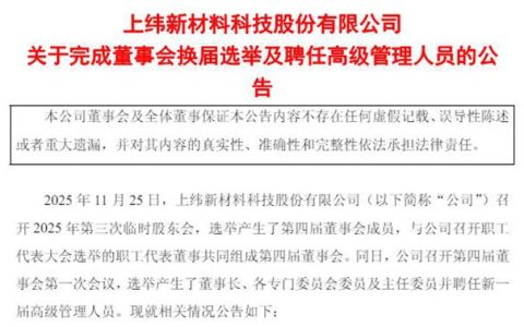 股价暴涨16倍的上纬新材新老板，把高管全部换成了自己人，都是华为旧部