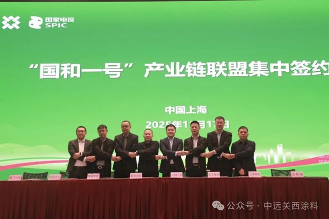 中远关西正式加入“国和一号”产业联盟