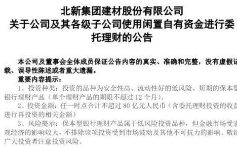 壕！北新建材拟使用不超过80亿“理财”