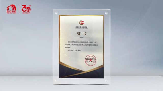 东方雨虹入选2025上市公司可持续发展最佳实践案例