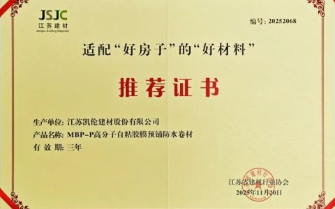 荣耀凯伦 | MBP-P荣获江苏省建材行业协会适配“好房子”的“好材料”推荐证书
