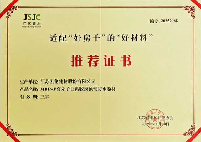 荣耀凯伦 | MBP-P荣获江苏省建材行业协会适配“好房子”的“好材料”推荐证书
