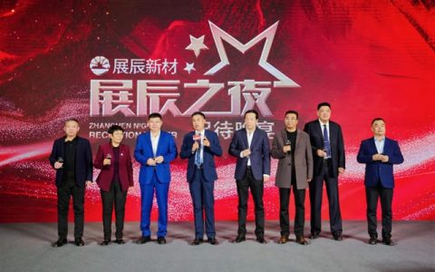 展辰新材闪耀山东省家具协会八届二次理事扩大会议暨行业创新发展大会